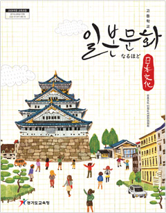 (2009개정 교육과정) 고등학교 일본 문화